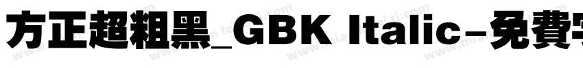 方正超粗黑_GBK Italic字体转换